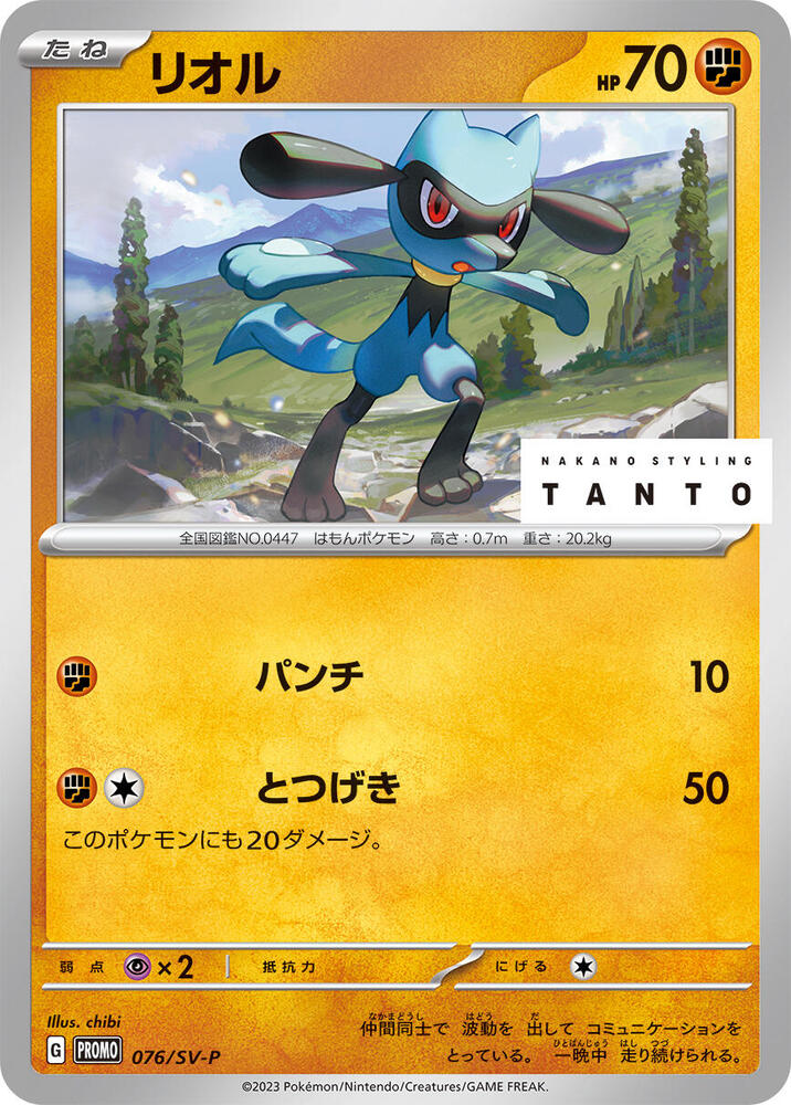 Riolu - 076/sv-p