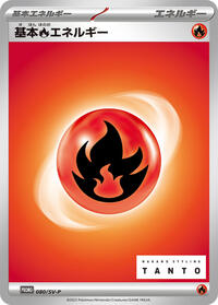 Basic Fire Energy - 080/SV-P #080/SV-P from SV-P Promotional Cards Pokemon card image