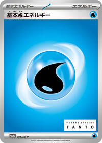 Basic Water Energy - 081/SV-P #081/SV-P from SV-P Promotional Cards Pokemon card image
