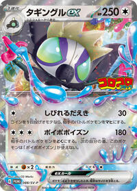 Grafaiai ex - 088/SV-P #088/SV-P from SV-P Promotional Cards Pokemon card image
