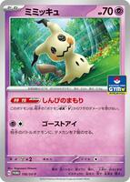 ミミッキュ　ジムプロモ　156/SV-P 30枚 Mimikyu - 156/SV-P - SV-P Promotional Cards - Pokemon Japan