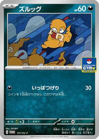 Scraggy - 157/SV-P #157/SV-P from SV-P Promotional Cards Pokemon card image