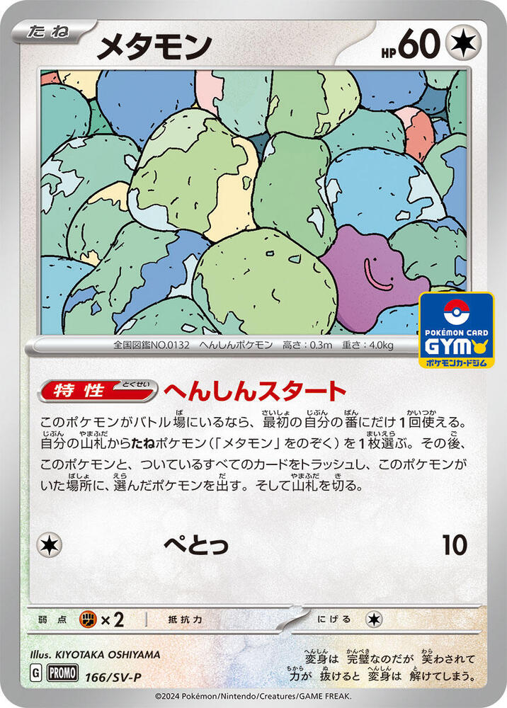 Ditto - 166/SV-P - SV-P Promotional Cards - Pokemon Japan