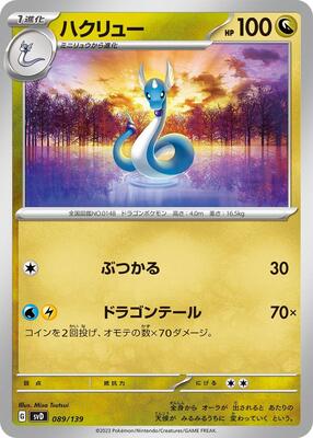2023 Japanese ex Starter Decks Dragonair #89 card