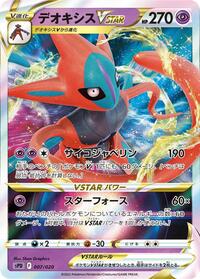Deoxys VSTAR #007/020 from sPD: Deoxys VSTAR & VMAX High-Class Deck Pokemon card image
