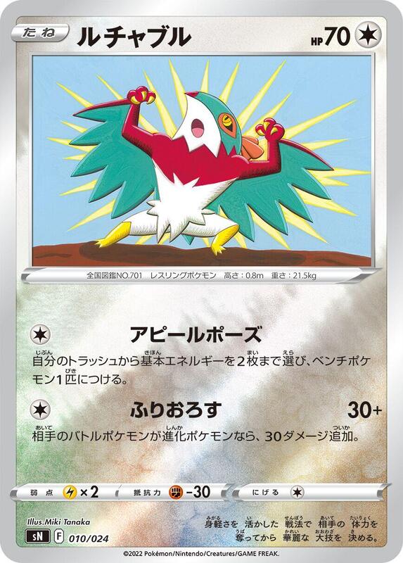 Hawlucha 010/024 — sN: Start Deck 100 CoroCoro Comic Version Japanese