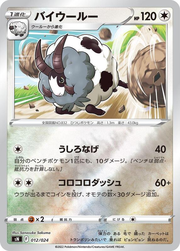 Dubwool 012/024 — sN: Start Deck 100 CoroCoro Comic Version Japanese
