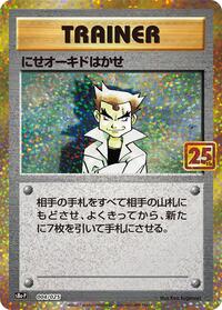 Imposter Professor Oak (s8a-P: Promo Card Pack 25th Anniversary Edition)