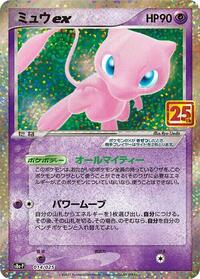 Mew ex (s8a-P: Promo Card Pack 25th Anniversary Edition)