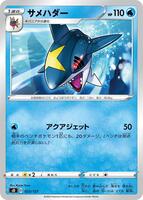 Sharpedo #23 from Pokemon Japanese V Starter Deck SD set