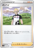 Dan #111 from Pokemon Japanese V Starter Deck SD