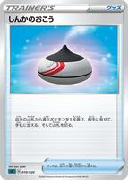 Evolution Incense #10 from Pokemon Japanese Grimmsnarl VMAX Starter Set set