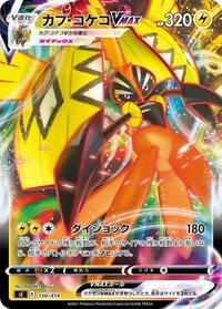 Tapu Koko VMAX (SI: Start Deck 100)