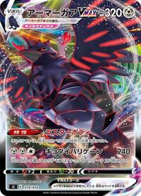 Corviknight VMAX (SI: Start Deck 100)