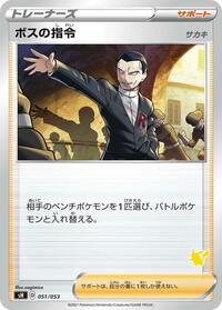 Boss's Orders #051/053 from sH: Sword & Shield Family Pokemon Card Game Pokemon card image