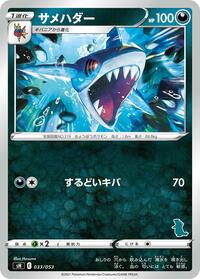 Sharpedo #033/053 from sH: Sword & Shield Family Pokemon Card Game Pokemon card image