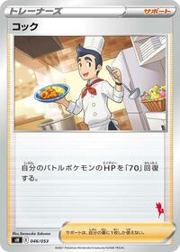 Cook (sH: Sword & Shield Family Pokemon Card Game)