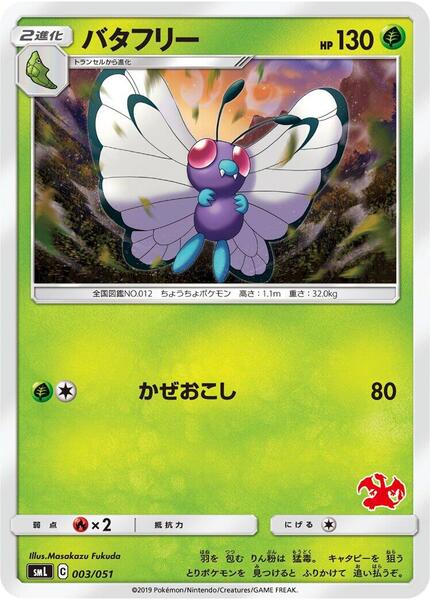 Butterfree (Japanese) #003/100