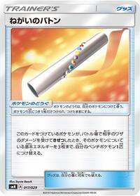 Wishful Baton #017/029 from smN: Tag Team GX Deck Build Box Pokemon card image