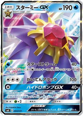2019 Japanese Trainer Battle Decks Starmie GX #4 card