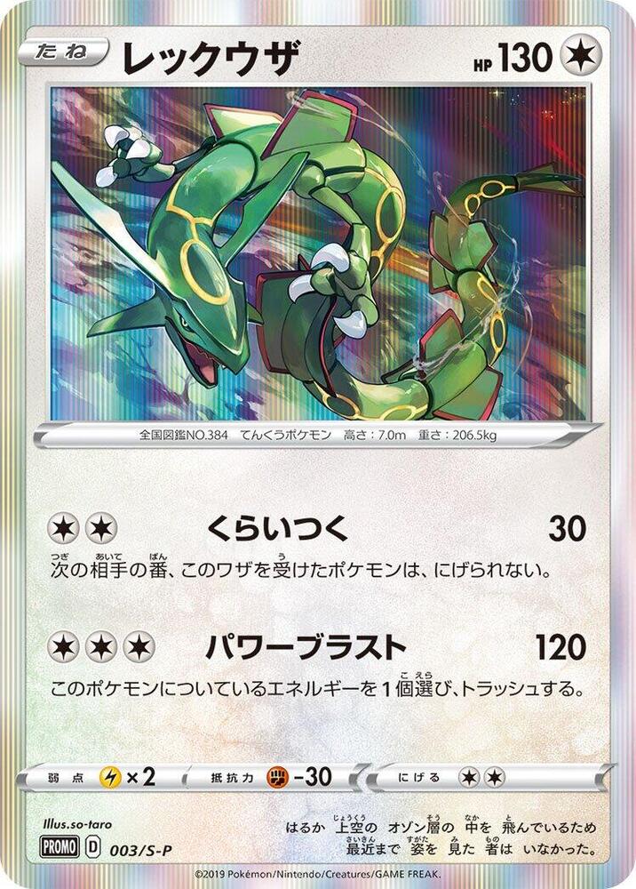 Rayquaza - 003/S-P - S-P: Sword & Shield Promos - Pokemon Japan