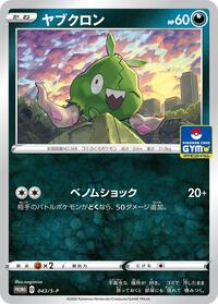 Trubbish - 043/S-P #043/S-P from S-P: Sword & Shield Promos Pokemon card image
