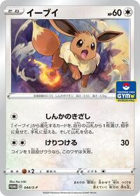 Eevee - 044/S-P #044/S-P from S-P: Sword & Shield Promos Pokemon card image