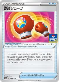 Struggle Gloves - 045/S-P #045/S-P from S-P: Sword & Shield Promos Pokemon card image