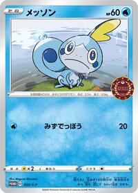 Sobble - 050/S-P #050/S-P from S-P: Sword & Shield Promos Pokemon card image