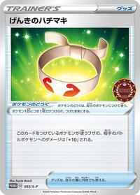 Vitality Band - 055/S-P #055/S-P from S-P: Sword & Shield Promos Pokemon card image