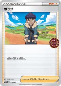 Hop - 058/S-P #058/S-P from S-P: Sword & Shield Promos Pokemon card image
