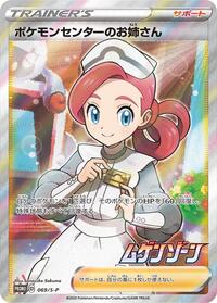 Pokemon Center Lady - 069/S-P #069/S-P from S-P: Sword & Shield Promos Pokemon card image