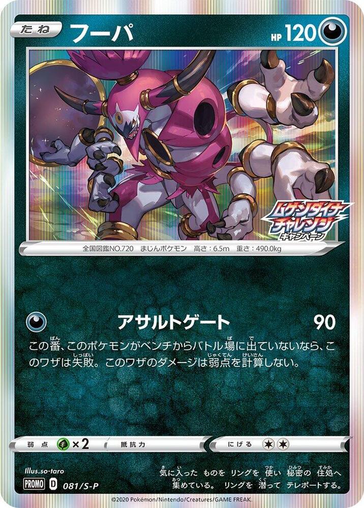 Hoopa - 081/s-p