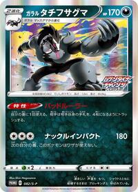 Galarian Obstagoon - 082/S-P #082/S-P from S-P: Sword & Shield Promos Pokemon card image