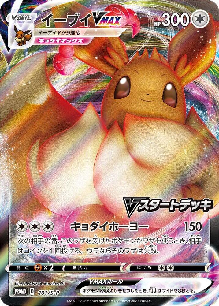 Eevee VMAX - 101/S-P - S-P: Sword & Shield Promos - Pokemon Japan
