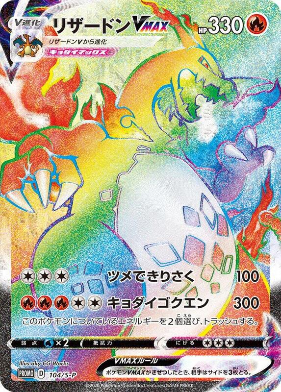 Charizard VMAX - 104/S-P