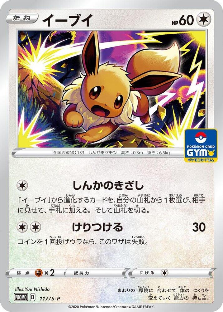 PSA10 イーブイ PROMO プロモ 117/S-P Eevee - 117/S-P - S-P: Sword & Shield Promos - Pokemon Japan