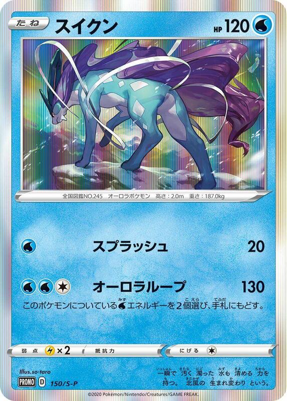Suicune - 150/S-P