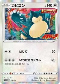 Snorlax - 156/S-P #156/S-P from S-P: Sword & Shield Promos Pokemon card image
