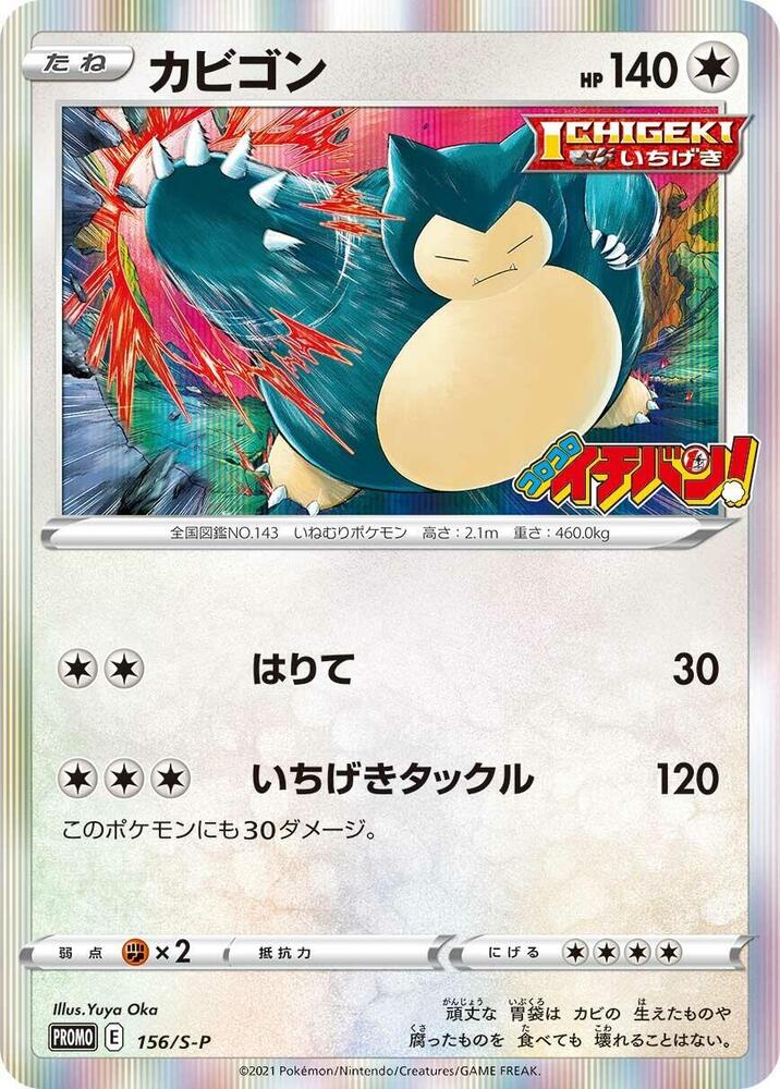 Snorlax - 156/S-P - S-P: Sword & Shield Promos - Pokemon Japan