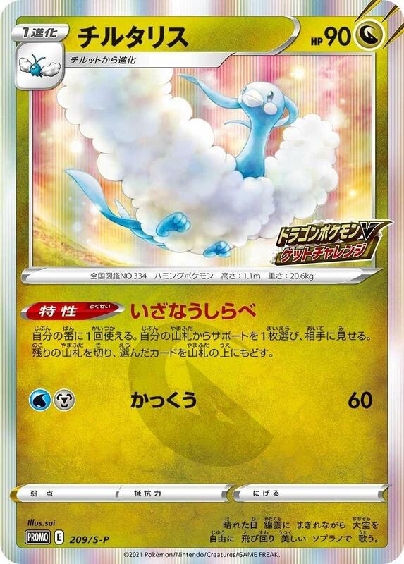 Altaria - 209/S-P
