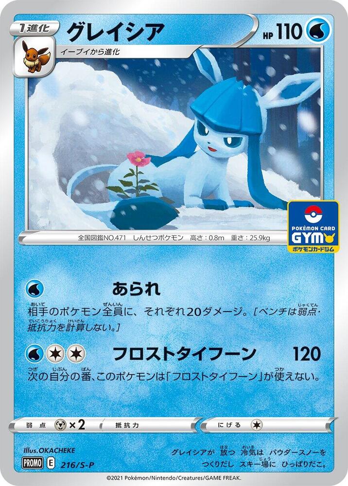 Glaceon - 216/S-P - S-P: Sword & Shield Promos - Pokemon Japan