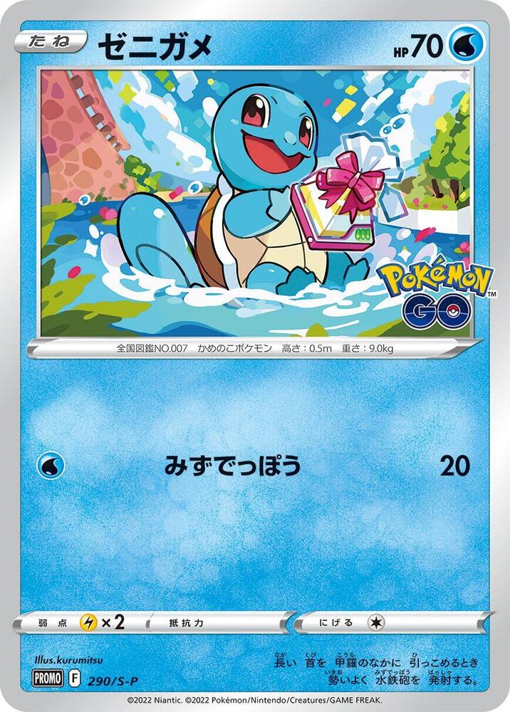 Squirtle - 290/S-P - S-P: Sword & Shield Promos - Pokemon Japan
