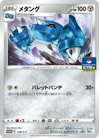 Metang - 299/S-P #299/S-P from S-P: Sword & Shield Promos Pokemon card image