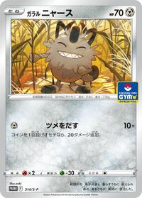 Galarian Meowth - 314/S-P #314/S-P from S-P: Sword & Shield Promos Pokemon card image