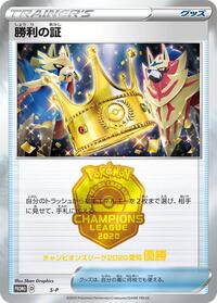Victory Proof (1st) from S-P: Sword & Shield Promos Pokemon card image
