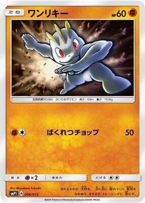 2016 Japanese Rockruff Full Power Deck Machop #6 card