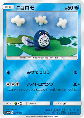 2017 Japanese Strength Expansion Pack Sun & Moon Poliwag #11 card