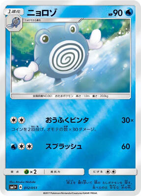 2017 Japanese Strength Expansion Pack Sun & Moon Poliwhirl #12 card