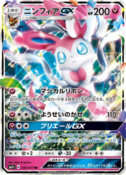 Sylveon GX (Japanese) #040/51